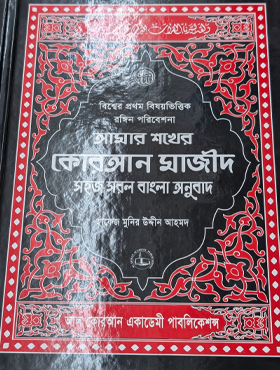 My Cherished Quran Majeed – With Bangla Translation of the Meanings
