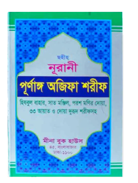 Bangla Complete Ozifa Sharif – Wazifa & Dua Book in Bengali Language